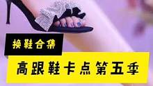 高跟鞋卡点换鞋合集第五季#我的头号惊喜 #高跟鞋卡点 #高跟鞋 #美腿#美女 #小姐姐 #热门