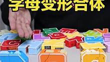能变形成各种动物的英文字母，还能合体成机器人，学单词就靠它了 #开箱  #玩具  #变形玩具  #益