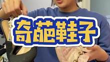 哈哈，宝子门，你们有没有买过这些奇葩鞋子！