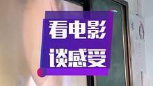 看电影，谈感悟。孩子们即兴发挥，说出不同的感受。（一）#可爱的学生 #高中时代 #高中老师 #青春校