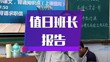 2022.5.13早班会：放假前的这一天值日班长提醒同学们要坚持到底。#高中老师 #可爱的学生 #高