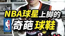 这些奇葩球鞋你见过吗？
#nba #球鞋 #科比