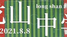 来看看龙山的田径场吧！#龙山中学#操场#龙山中学新校区#校园#航拍