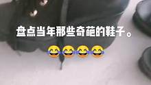 奇葩鞋子大合集，当时穿着美得不行。当年买它穷成狗，如今看它嫌它丑
