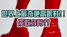 最奇葩的高跟鞋#鞋子