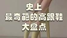 史上最奇葩的高跟鞋大盘点，脑洞大开#高跟鞋