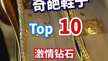 盘点10双你从未见过的奇葩鞋子，最贵的要卖1700万美元——NO·1