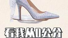 看看我是怎么从平底0cm穿到高跟10cm的