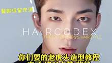 视频有点长 细节比较多，不要错过#老虎头教程 #老虎头 #男士发型 #广州男士发型设计 #阿空哥男士