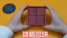 烧脑四块，古典益智木玩，奇思妙想巧放四块