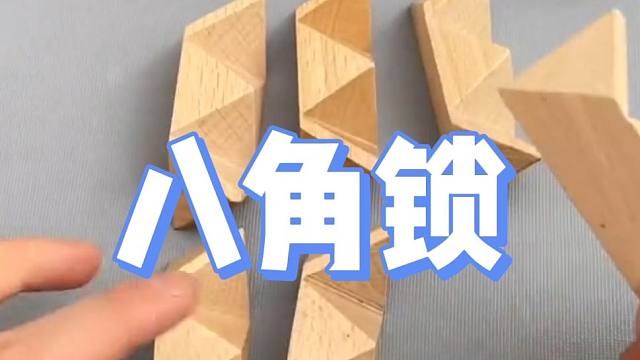 鲁班锁之八角球,益智解压,整一个
