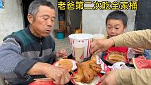 西娃子带儿子上街过开心周末，爸爸人生中第二次吃汉堡炸鸡全家桶