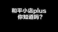 和平小店plus你知道吗？#和平精英 #花老湿 