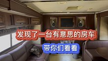 发现了一台有意思的房车，带你们看看。