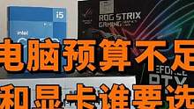 预算不足，CPU和显卡哪个应该选好点？ #组装电脑 #电脑配件 #diy电脑