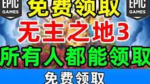 【年度最强背刺】真的送啦！免费领3A大作《无主之地3》 #游戏精彩时刻 #主机游戏 #游戏 #ste