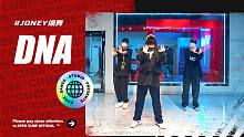 【CUBE舞室】提问：叫老公还是叫老婆？#Joney编舞《DNA》
