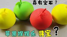 剪开苹果捏捏乐里就能找到宝石？