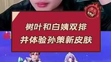 树叶和白姨双排 并体验孙策新皮肤#王者荣耀树叶 #白姨 #孙策大乔婚礼皮肤 #游戏日常 #快乐源泉 