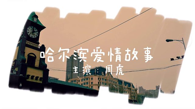 CF周虎：哈尔滨爱情故事，520特别版