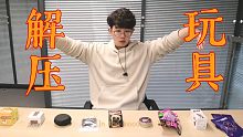 倾家荡产的【解压玩具】测评，呕心沥血，速来！！！