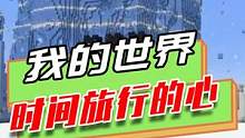 我的世界：前往不同时代寻找心，在冰河世纪遇到了奇怪的科学家