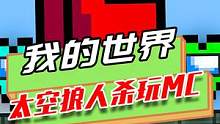 我的世界：在MC玩太空狼人杀，玩家被淘汰，但坐火箭又回到飞船