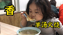 带孩子吃羊汤加火烧