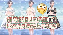 闪耀暖暖神奇内衣bug！这是我不花钱能看的吗？