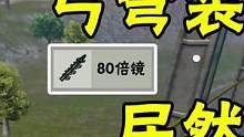 弓弩装备80倍镜居然能够淘汰队友？一#和平精英 
