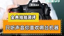 尼康旗舰机快门声大合集，你喜欢哪一款#尼康相机 #二手摄影器材回收 #二手摄影摄像器材 #摄影师
