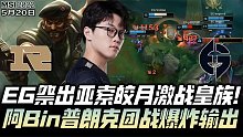 MSI速看RNGvsEG：EG亚索皎月奇袭皇族！阿Bin船长团战爆炸输出！