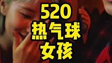 520 freestyle撩妹指南#520 #撩妹 #freestyle #辣妹 #搭讪 #热气球