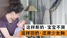 这样断奶，宝宝不哭，这样回奶，还原少女胸