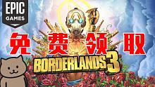 【白嫖系列】终极背刺，Epic神秘游戏现身，无主之地3免费领取！