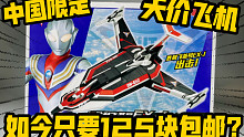 日本人都酸了！上千元的奥特曼飞机！如今只要100多！？中国限定新品！胜利飞燕EXJ！！！