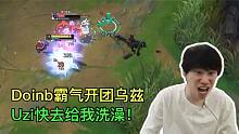 Doinb巨大风波缠身，直播现场开团乌兹：Uzi快去给我洗澡！