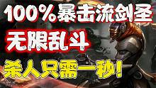 【兰林汉】无限乱斗-100%暴击流剑圣 杀人只需一秒！