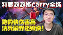 【兰林汉】打野莉莉娅Carry全场 跑的快伤害高，清兵刷野还贼快！