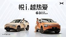 悦i，越热爱 小鹏G3i悦己新色浪漫登场！