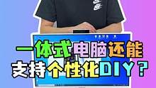你以为的一体式电脑还是当年的那个吗 现在都能diy了！#电脑 #电脑配置 #电脑组装 #diy电脑 