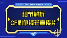 CF必争锋芒宣传片中的细节#游戏 #࿆࿆穿越火线#CFPLS20