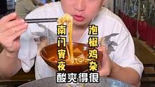 难得在国际城南这边找到个过瘾的宵夜，肉量超多的干锅加上酸辣开胃的鸡杂，忍不住又拌了锅面#美食vlog