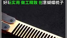 黄铜制作蝴蝶梳子精美的礼物，好看又好玩 #金属加工 #创意 #制作过程