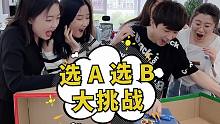 选A选B大挑战第11期，结尾是惩罚彩蛋，第六个你们说了算！