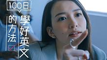 【微辣Manner】《100日学好英文的方法》