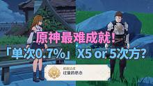 【原神】这概率？过量的思念！愿风带走思念！最难成就！五百亿分之一的成就概率！无上欧皇！