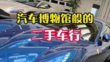 仿佛汽车博物馆般的二手车行！一站式购车给你最好的购车体验#dou是好车 #性价比超高 #是时候买辆车