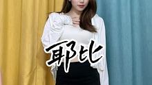 #一起耶比耶比耶 擦，胖了