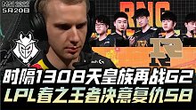 MSI速看RNGvsG2：时隔1308天RNG再战G2！春之虎帝对上法王Caps！